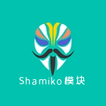 Shamiko模块 1.2.5.1 安卓版