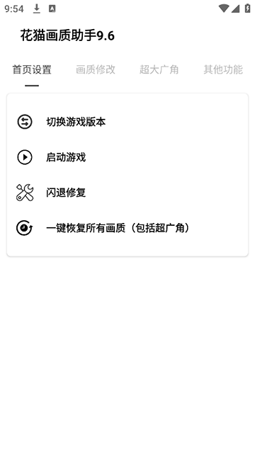 花猫画质助手 v10.2 安卓版 2