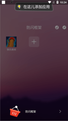 防闪框架 9.9.9 安卓版 0
