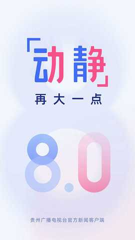 贵州广播电视台 8.3.0 最新版 2