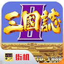 三国志2达人版 v2020.11.02.16 安卓版