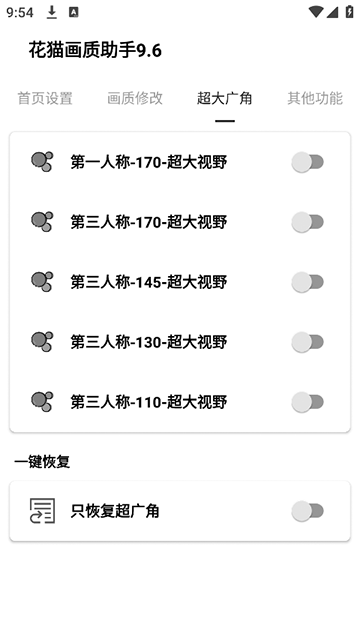 花猫画质助手 v10.2 安卓版 1