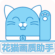 花猫画质助手 v10.2 安卓版