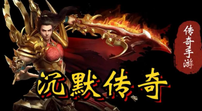 沉默打金传奇手游有哪些-2025沉默打金传奇手游排行榜前十名