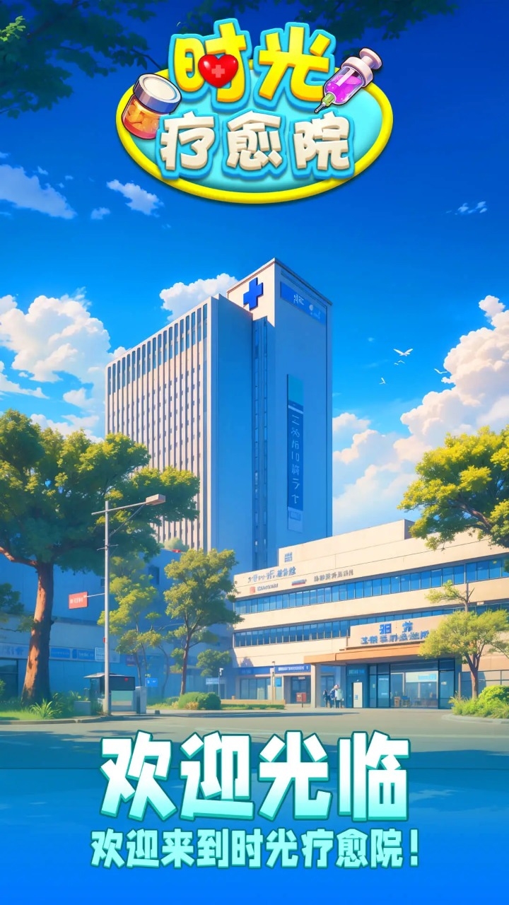 时光疗愈院 1.0.2.409.405.0616 安卓版 3