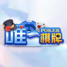 唯一棋牌