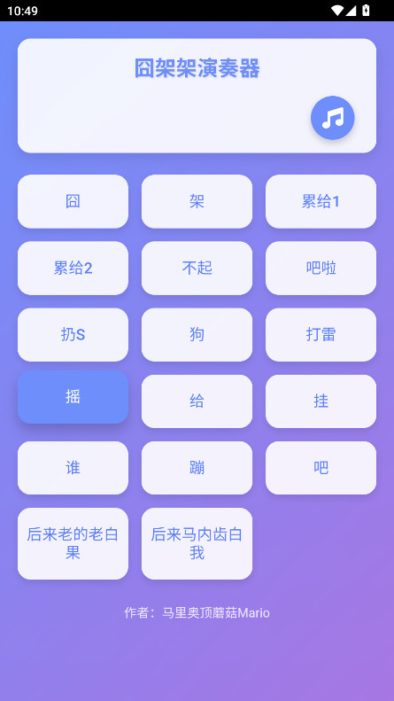 囧架架演奏器 1.0 安卓版 2