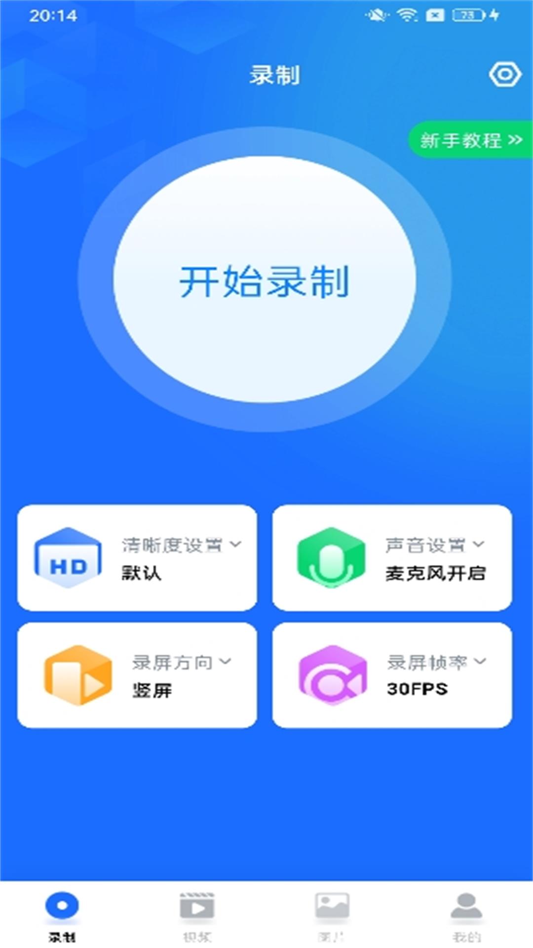 万能录屏大师 1.0.6 安卓版 1