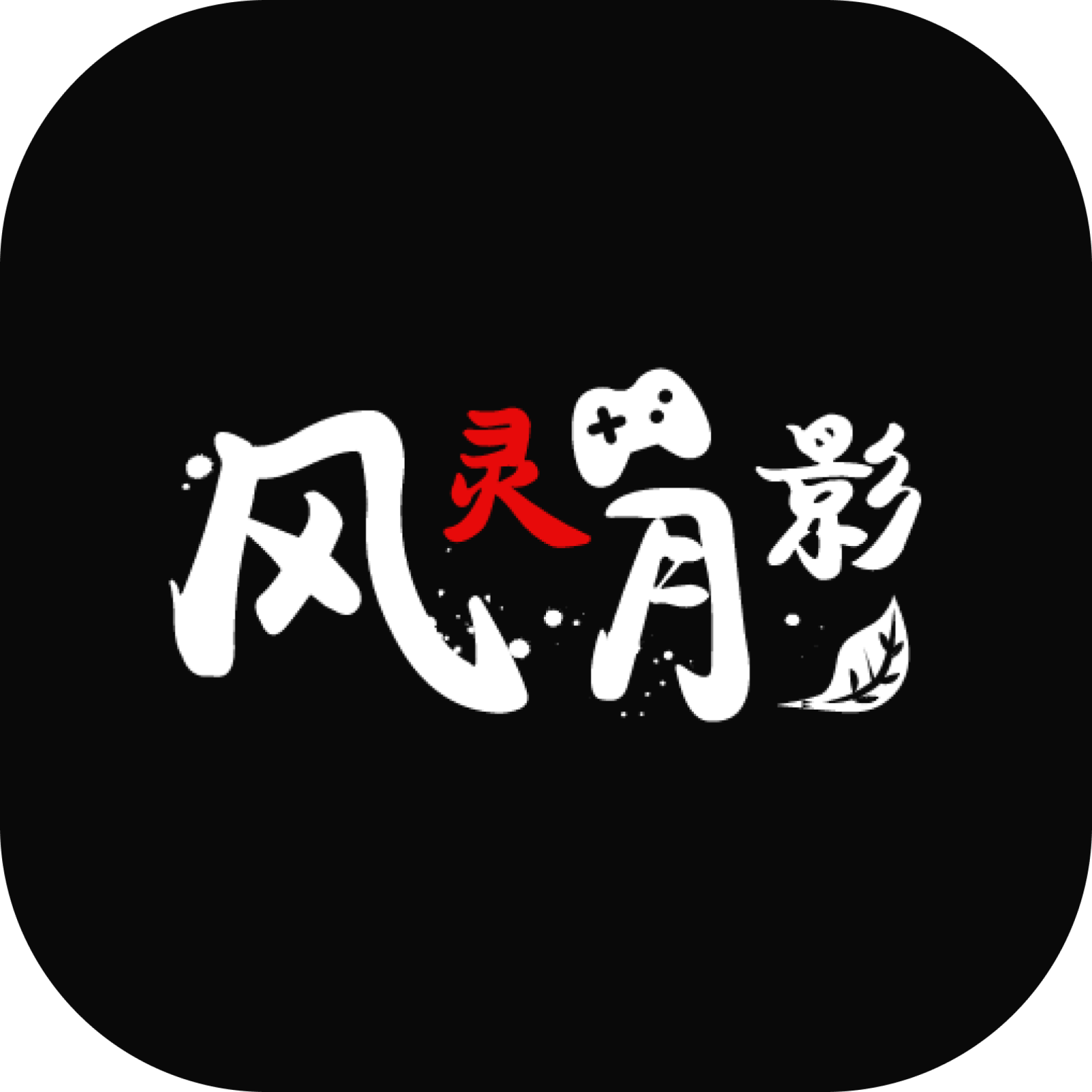 风灵月影手游修改器 1.0.2 安卓版
