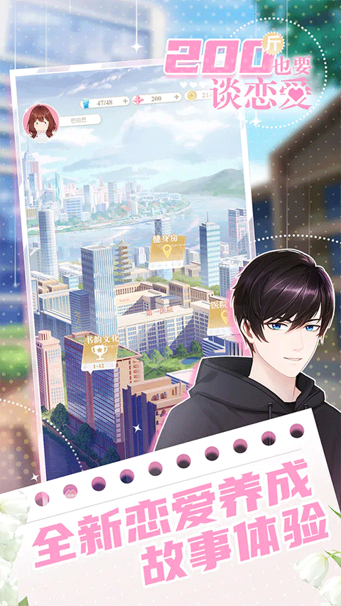200斤也要谈恋爱 v1.0.0 官方版 1