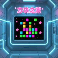 方块之家 1.0.2 手机版