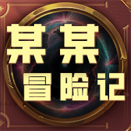 某某冒险记 1.24 手机版
