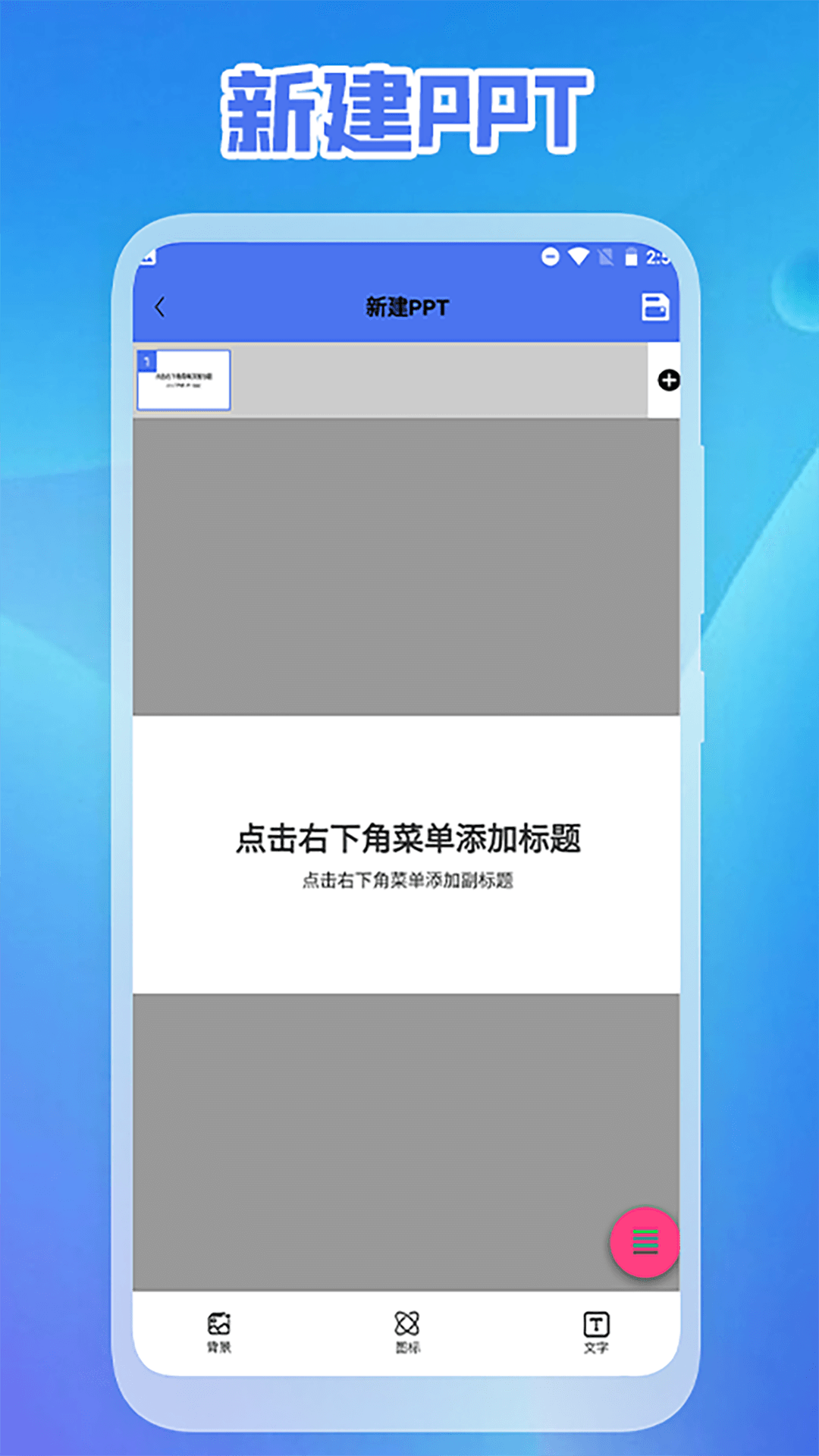 ppt免费制作 3.0 安卓版 2