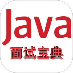 Java面试宝典 1.2.3 安卓版