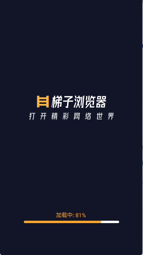 梯子浏览器 1.0.3 安卓版 3
