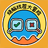 烧脑找茬大冒险