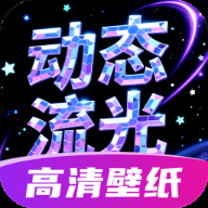 动态流光壁纸