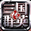三国群英传争霸