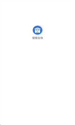 猩猩自嗨 1.5.4 安卓版 3