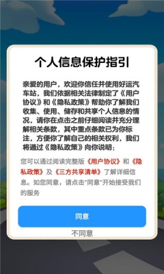 好运汽车站 1.1.1 安卓版 3