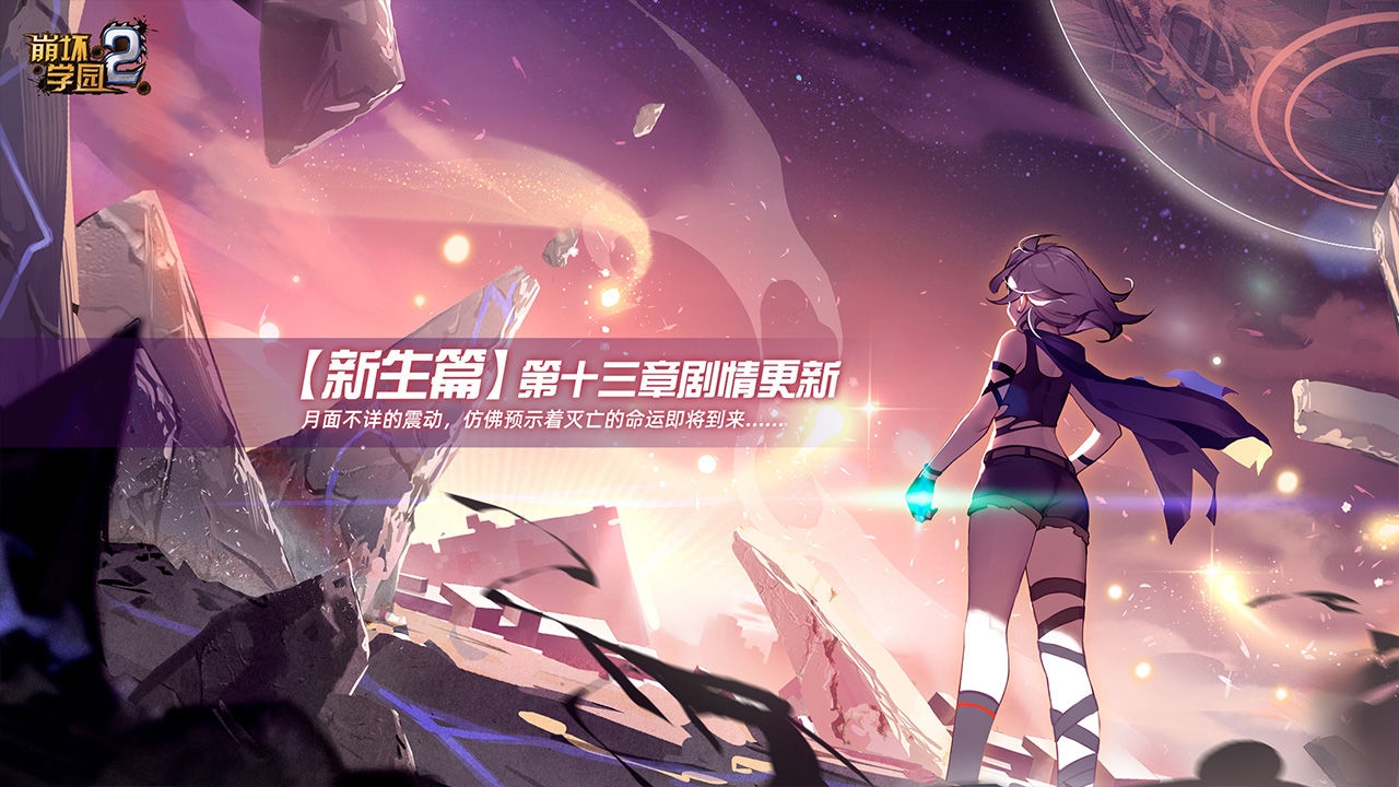 崩坏学园2官服 12.3.8 最新版 2
