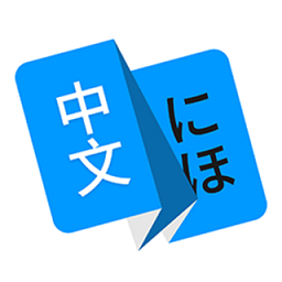 日语翻译器 1.5.0 安卓版