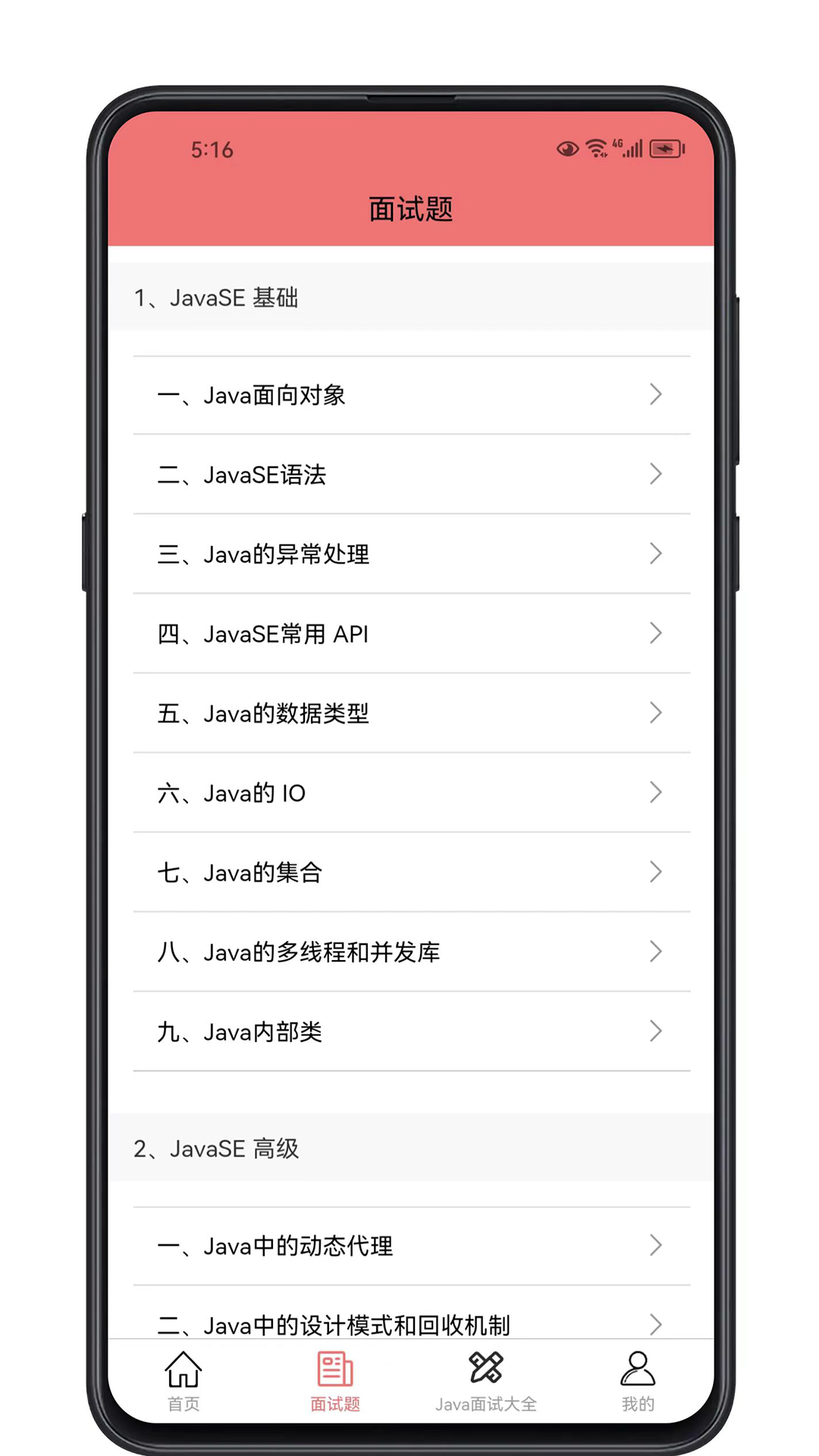 Java面试宝典 1.2.3 安卓版 1