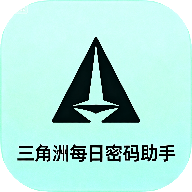 三角洲每日密码助手 1.0 安卓版