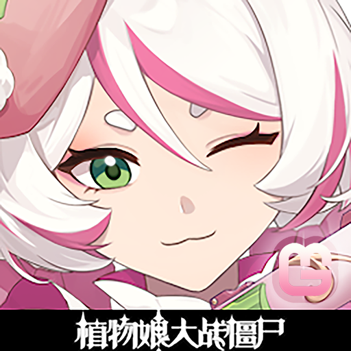植物大战僵尸娘化版 0.6.6 安卓版