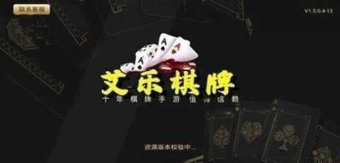 艾乐棋牌苹果版   1