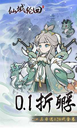 仙域轮回0.1折 1.0.0 官方版 0