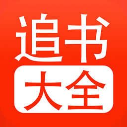 52追书大全 5.0.4 最新版