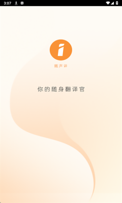 随声译 1.0.10 免费版 3