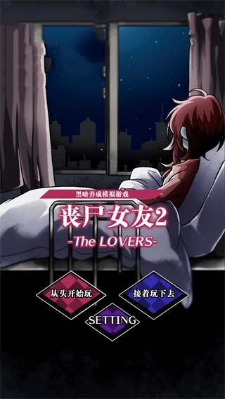 丧尸女友2 v1.5.2 官方版 1