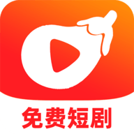 红茄免费短剧 1.0.1 安卓版