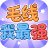 毛线我最强 1.1.2 安卓版