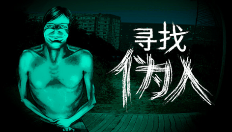 寻找伪人正式版 19989307 电脑版 3