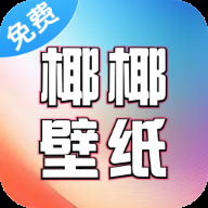 椰椰免费壁纸