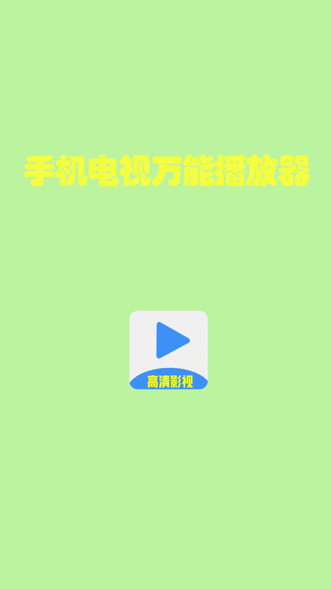 手机电视万能播放器 3.1 安卓版 3