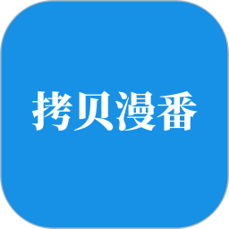 拷贝漫番 1.0.4 安卓版