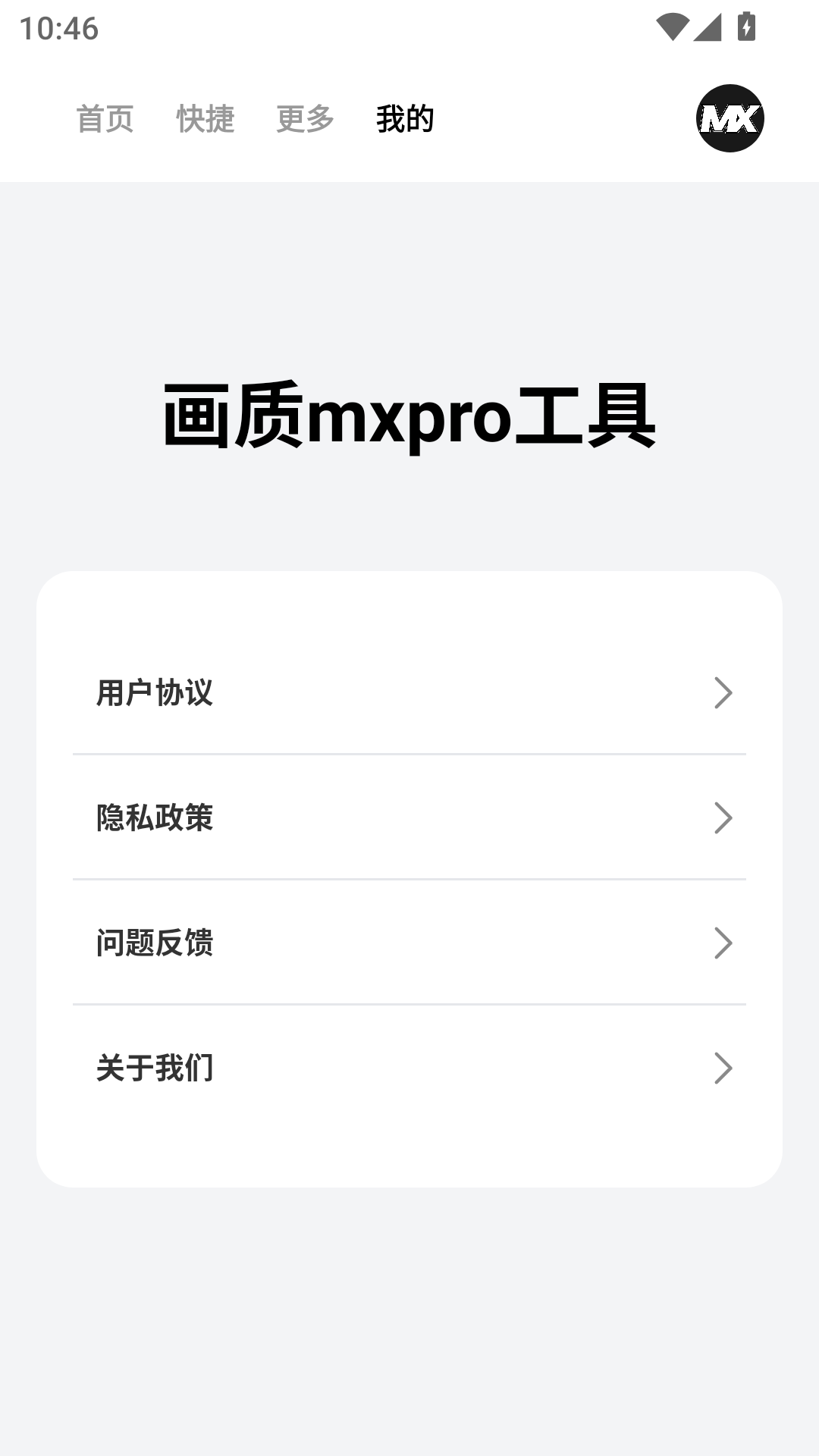 画质mxpro工具 1.0.1 安卓版 3