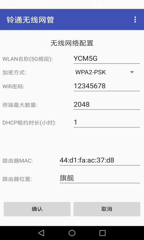 铃通无线网管 1.20 安卓版 3