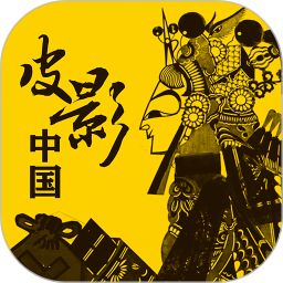 皮影中国 1.2.4 安卓版