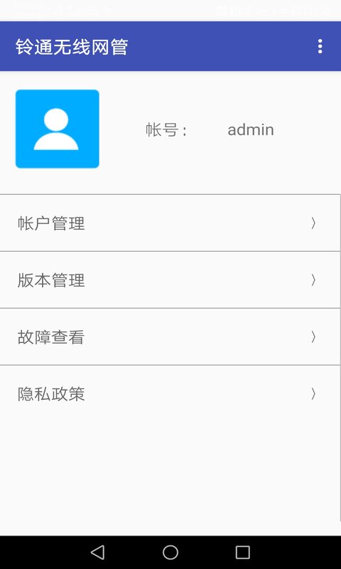 铃通无线网管 1.20 安卓版 2