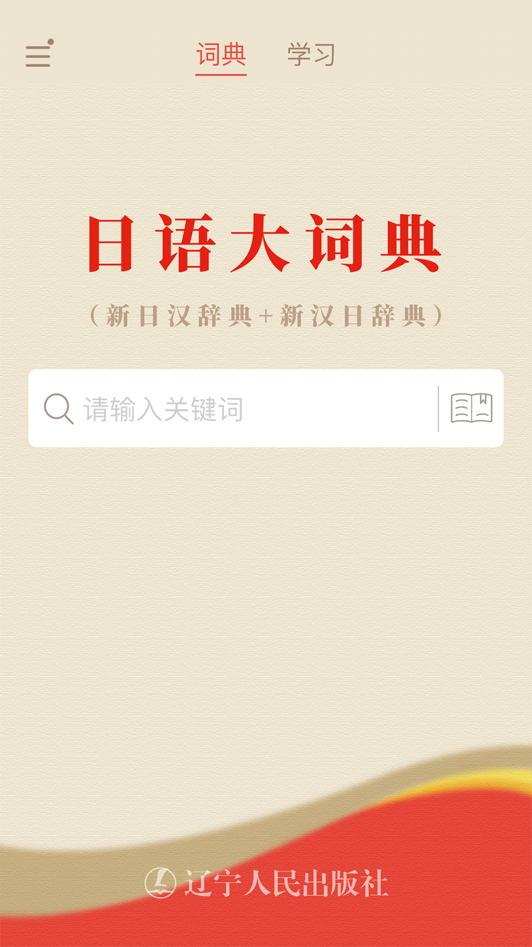 日语大词典 1.4.8 安卓版 3