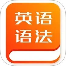 初中英语语法 1.1.3 安卓版