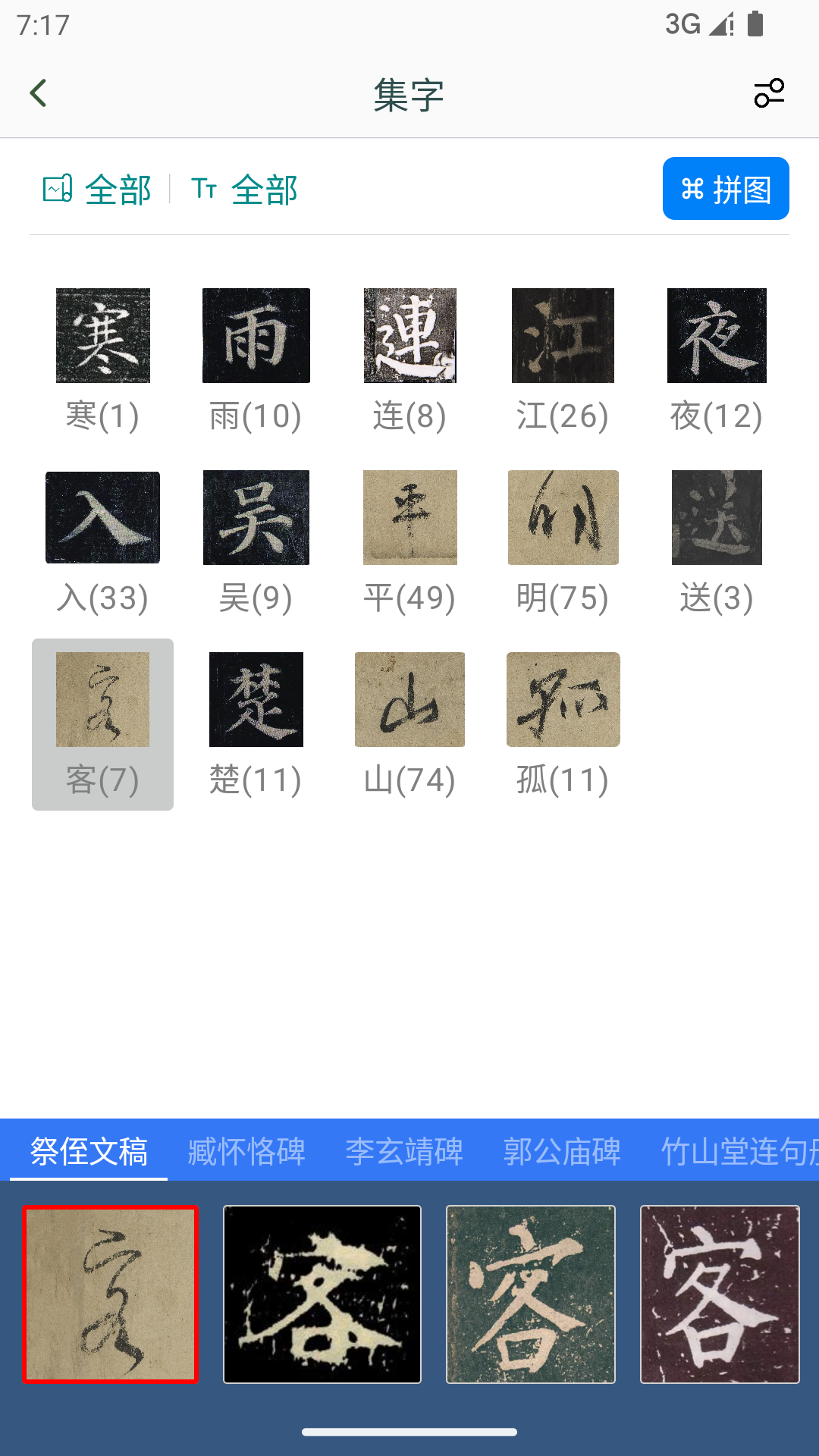 颜真卿书法字典 1.19 安卓版 4