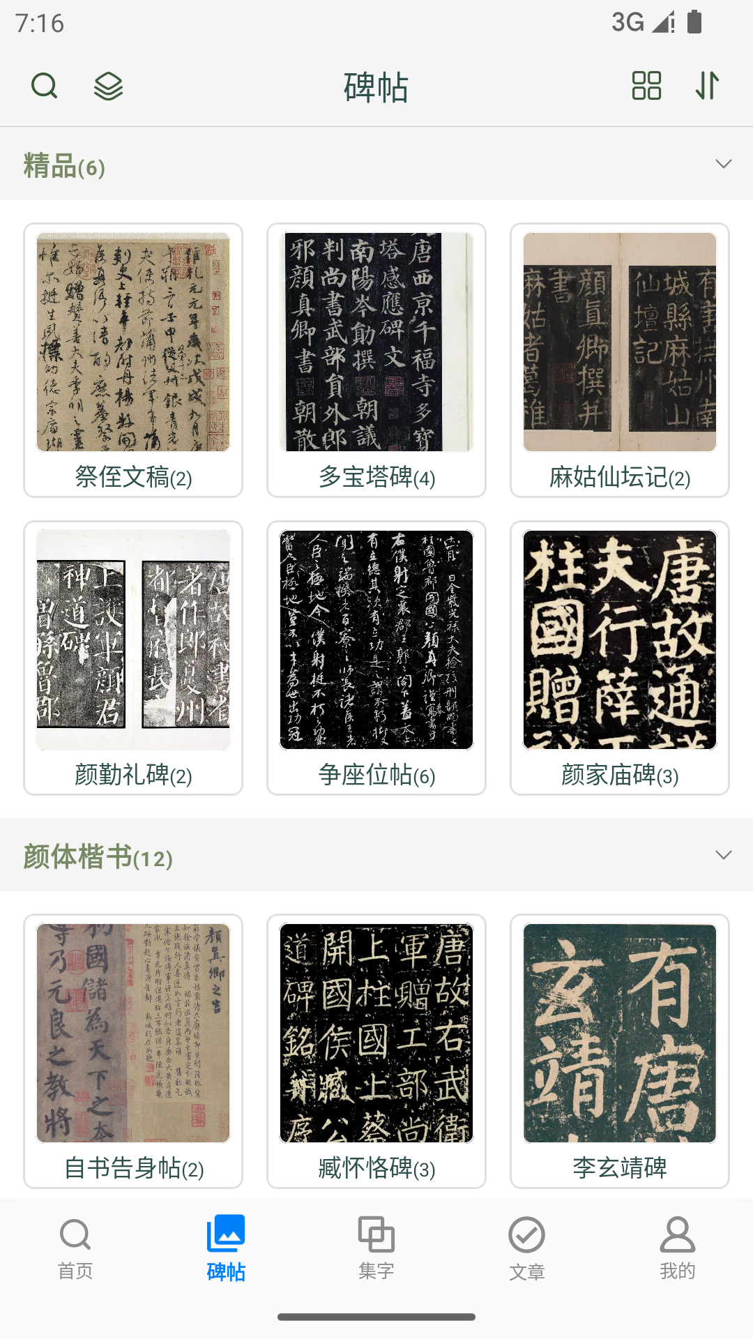 颜真卿书法字典 1.19 安卓版 1