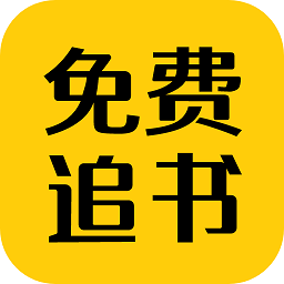 免费追书匣子 2.26 最新版