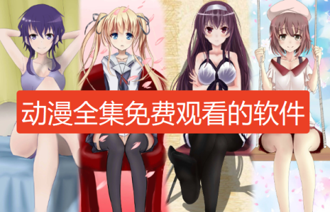 动漫全集